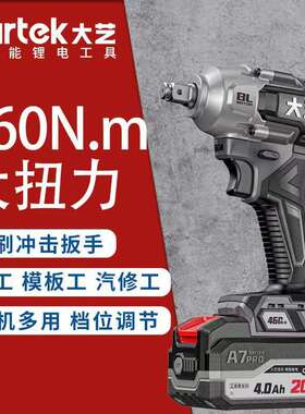 大艺A7pro460电动扳手工业级无刷充电式锂电板手大扭力木工电风炮