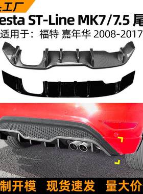 适用福特嘉年华 Fiesta ST MK7 2012-2017后唇尾唇扰流板外饰改装