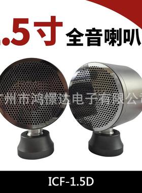 汽车音响喇叭ICF-1.5D全音喇叭金属仪表台1.5寸全音扬声