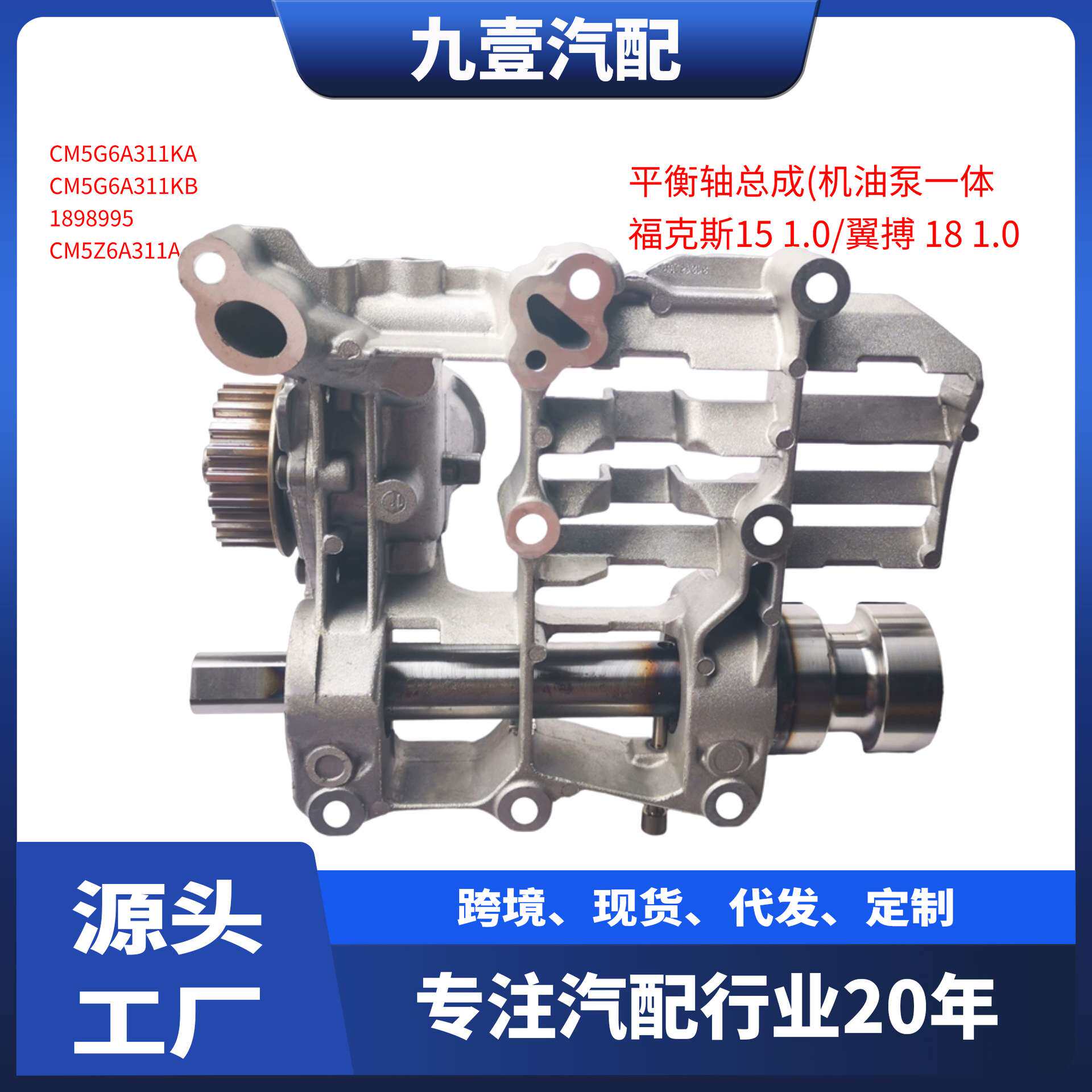 1898995适用福特福克斯 18翼博1.0T 平衡轴总成 机油泵一体 自动