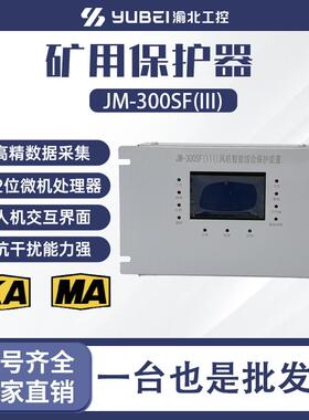 JM-300SF(II)风机智能综合保护器 防爆电气开关保护装置JM-300SF(