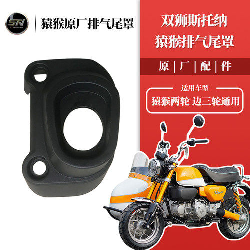斯托纳猿猴125机车排气管尾罩 塑料隔热两轮边三轮通用原厂配件