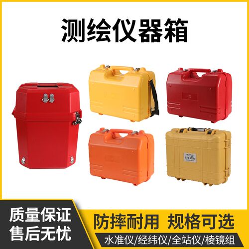 仪器塑箱全站仪经纬仪水准仪棱镜组基座外箱测绘仪器箱塑料箱测量
