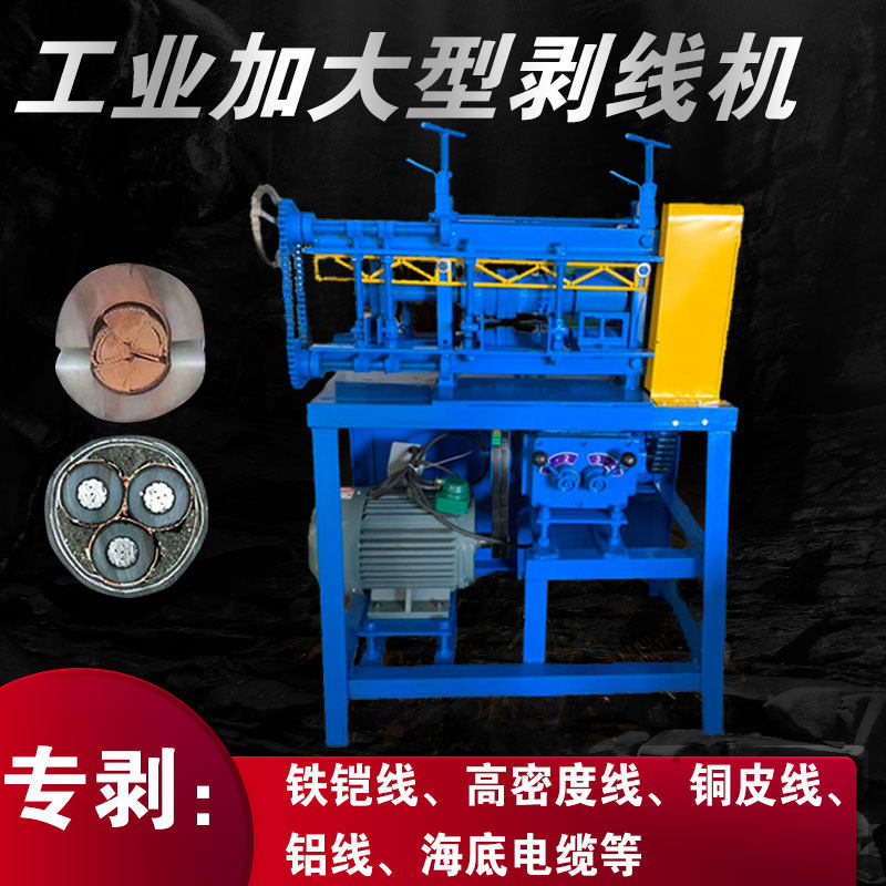 高压电缆废旧工业剥线机剥皮机废电线削皮机多功能剥线皮分离设备
