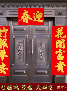 植绒四字书法对联四言大门别墅春联农村双开门对子新年创意装饰
