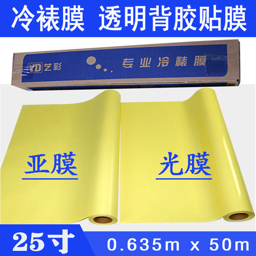 千帆艺都冷裱膜25寸透明光膜背胶覆膜亮膜0.635*50m亚膜相片广告