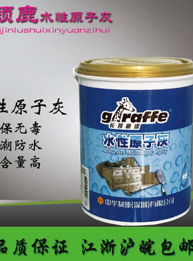 长颈鹿水性环保原子灰木器白漆补缝原子灰批墙墙面腻子补缝灰4kg