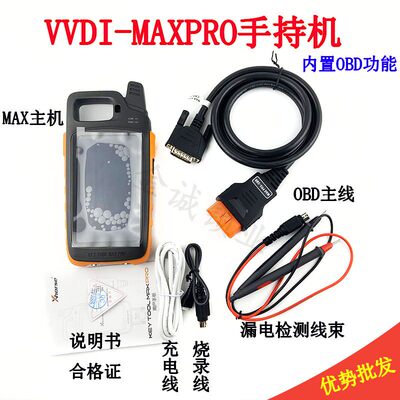 VVDI-MAXpro手持机王者O