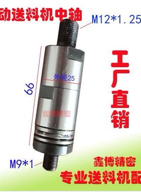 FL25800冠通送料机中轴XT326艾恩司自动送料机M9*1M12*1.25左牙