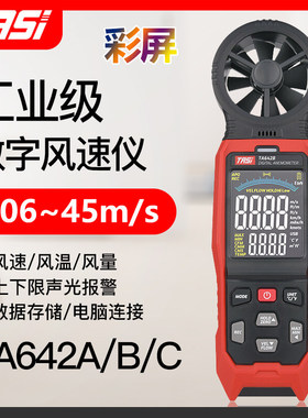 特安斯TA642A/B/C手持式风速仪风速测量仪测风仪高精度风速计风量