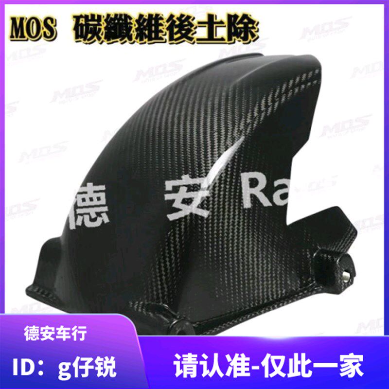MOS 4代四代5代五代新劲战 BWSR 碳纤维后轮内挡泥后挡泥后挡泥板