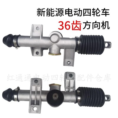 新能源电动四轮车方向机36齿单孔