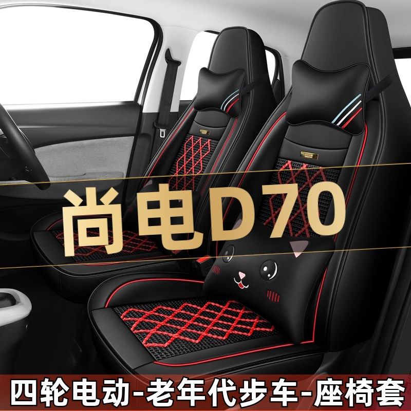尚电D70四轮电动老年代步座垫汽车座套全包围坐垫四季通用座椅套