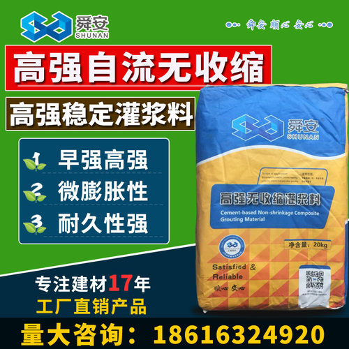 舜安高强无收缩灌浆料C40设备基础柱加固通用型注浆自流平水泥