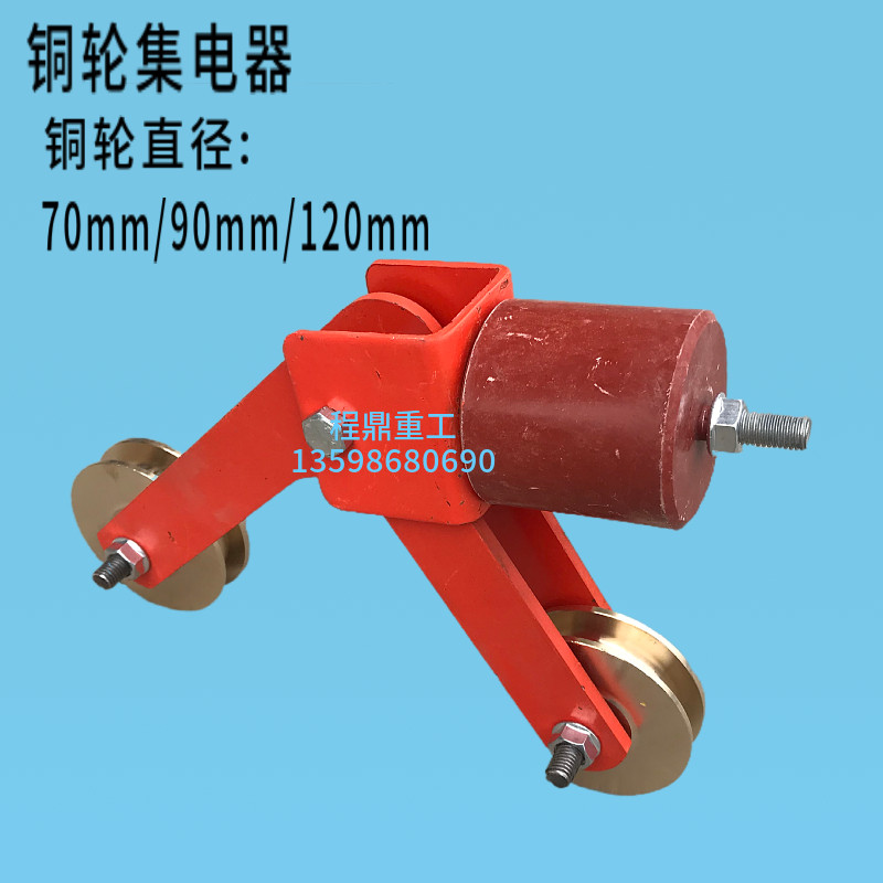 铜轮碳刷集电器70-120mm裸铜滑触线导电器 龙门吊行车输电器