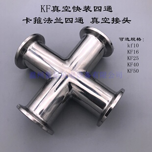 KF真空快装四通 卡箍法兰四通 真空接头kf10/16/25/40/50