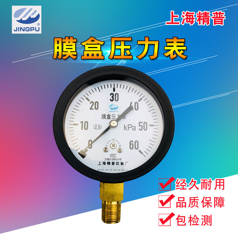 上海精普膜盒压力表天然燃气YE100仪表微压表千帕表径向低压表
