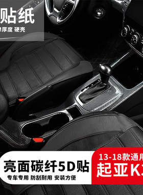 适用于13-18款起亚k3内饰手刹面板碳纤维装饰水杯汽车改装亮片贴