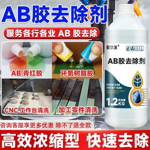 AB胶去除剂环氧树脂解胶剂聚氨酯丙烯酸灌封胶除胶剂CNC工件青红
