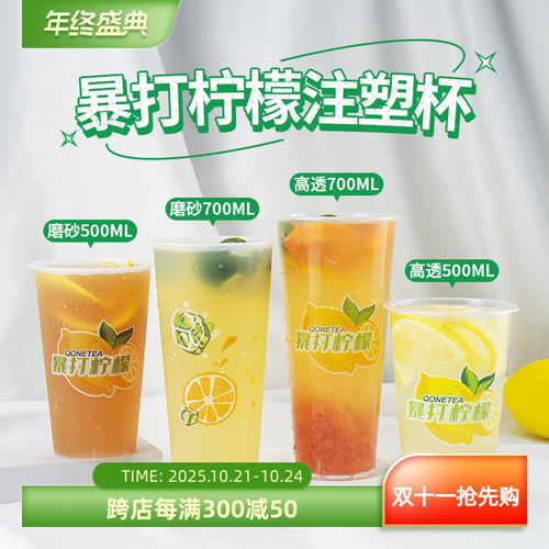 暴打柠檬茶杯子一次性90口径700ml奶茶注塑杯带盖500磨砂冷饮料杯