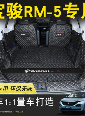 2019款新宝骏RM5后备箱垫全包围专用RM5六座汽车背尾箱垫内饰改装