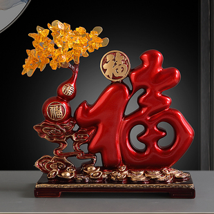 福字摆件家居客厅桌面进门玄关电视柜隔断装饰品搬家乔迁新居礼品