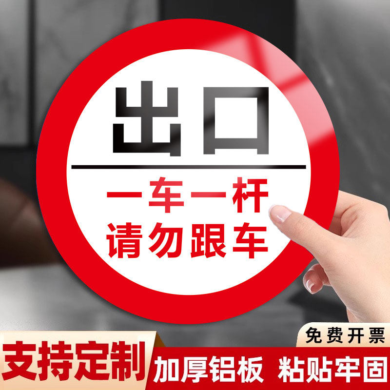 一车一杆出入标识牌铝板请勿跟车损坏赔偿警示牌出入口标志牌停车