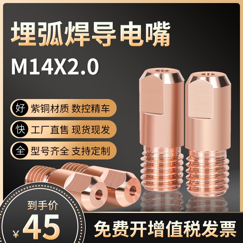 10个装 M14X2.0埋弧焊导电嘴粗牙紫铜3.2/4.0导丝咀埋弧焊机配件
