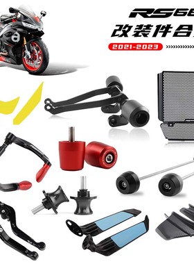 阿普利亚RS660 21-23年 防摔球水箱网刹车牛角手把堵头发动机边盖