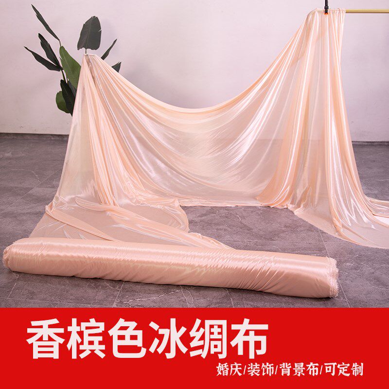 冰绸布料婚庆背景布珠光冰丝香槟绸色布舞台装饰幕布弹力纱幔窗帘