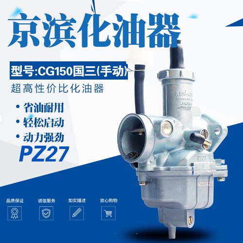 京滨CG150国三CG125国三化油器 CPZ27国三化油器