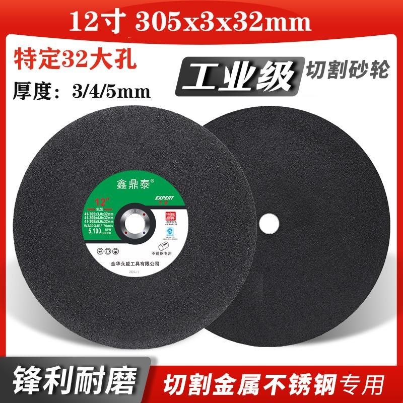 切割片12寸切割机砂轮片305x3x32mm打孔锯片金属不锈钢切铁沙轮片