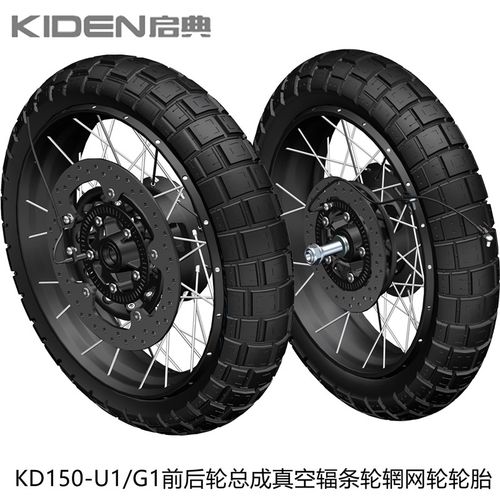 启典KIDEN原厂KD150-U1/G1前后辐条网轮毂轮辋圈车轮深齿真空轮胎