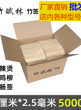 竹签商用整箱5000支20cm*2.5mm一次性烤肠串串麻辣烫关东煮竹签子