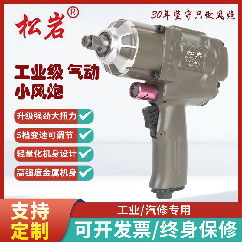 松岩SY-5600小风炮气动扳手强力气动工具风炮大扭力汽修风炮