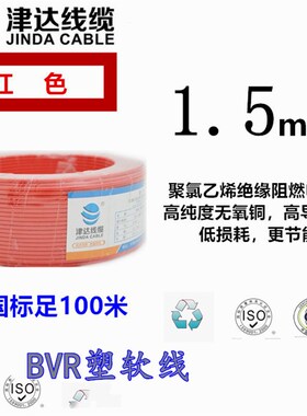 津达国标BVR塑软BV线单芯多股无氧铜芯0.75 1 1.5 2.5 4家装电线