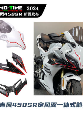 适用春风450SR 定风翼导流板外壳一体式风挡竞技下唇鸟嘴改装配件