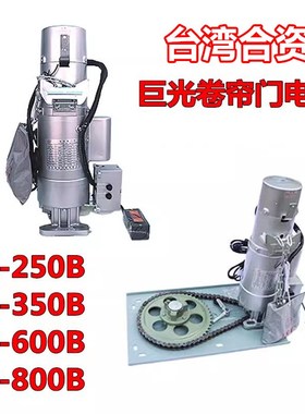 巨光电动卷闸门电机JG-250B,JG-350B,JG-600B,JG-800B防断链卷帘