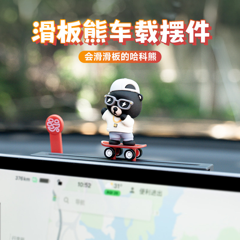 汽车车载滑板熊中控台屏幕滑动摆件玩偶装饰高级感男士2024新款