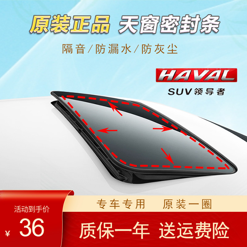 哈佛h6天窗密封条长城H3H6H5H9C50C3O汽车顶防漏水可开胶条原装厂