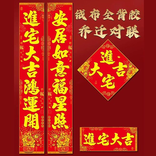 搬家对联乔迁之喜装饰大门入宅新居福字进宅家用新房入伙入户门贴