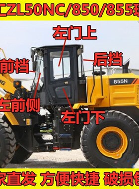 龙工装载机ZL50NC/850/855钢化玻璃铲车驾驶室前后挡左右门前侧