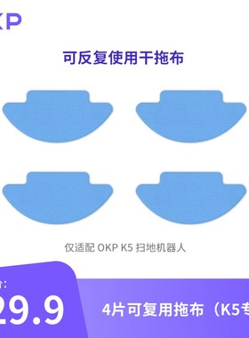 OKP扫地机器人拖地配件可重复使用水洗干拖布