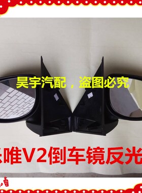 适用于御捷乐唯V2倒车反光后视镜御捷乐唯V2后视镜倒车镜反光镜