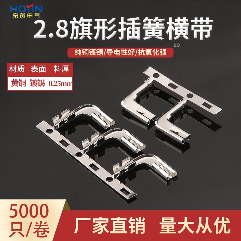 2.8弯头插簧横带编带连续端子连带 110旗形插簧5000个/卷