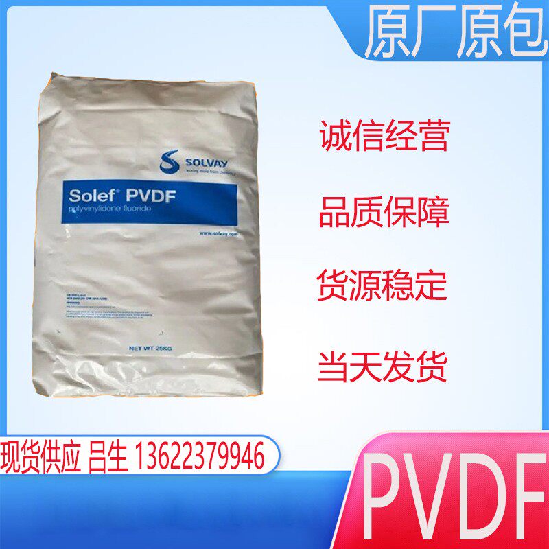 PVDF塑胶原料 6008/0001聚偏二氟乙烯耐高温注塑级粘合剂颗粒粉末