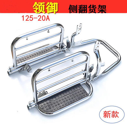 适用国四电喷领御WH125-20-5侧翻大踏板脚踏大货架