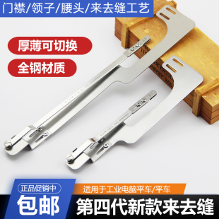 新款四代来去缝辅助器电脑平车缝纫机压门襟线领子包缝来去缝工具