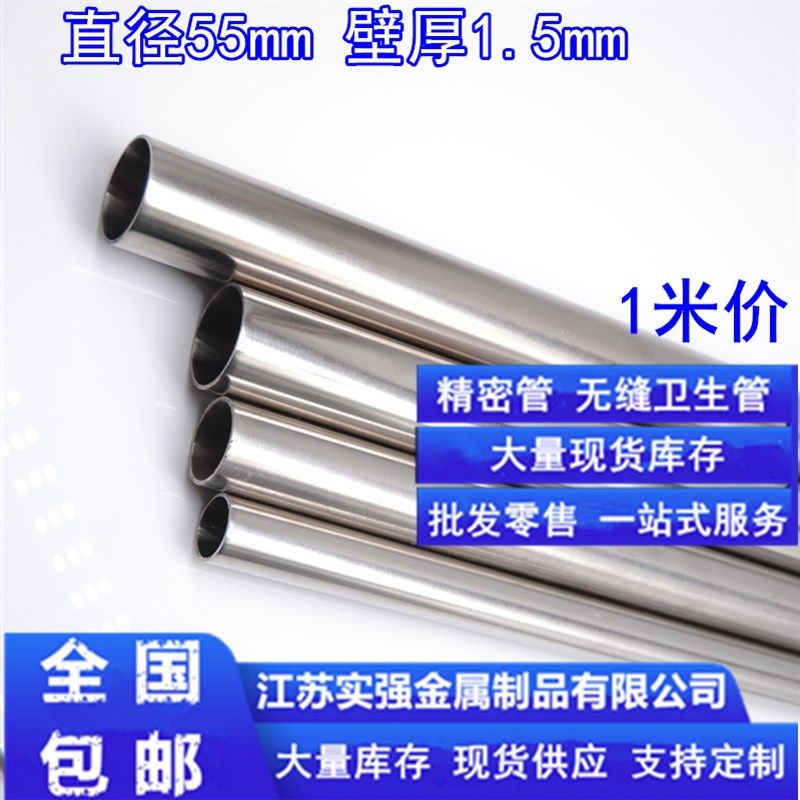 304不锈钢管内外光亮外径55mm壁厚1.5mm内径52mm无缝卫生圆管镜面