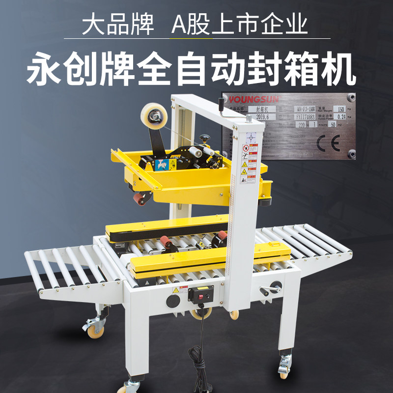 永创MH-FJ-1MW封箱机全自动胶带机电商快递邮政纸箱封口器打包机